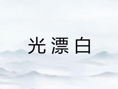 光漂白