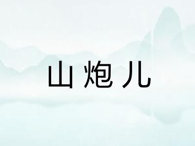 山炮儿