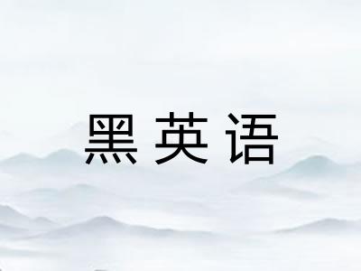 黑英语 黑英语