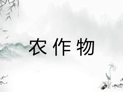 农作物 农作物