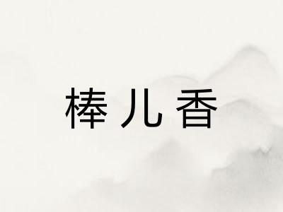 棒儿香