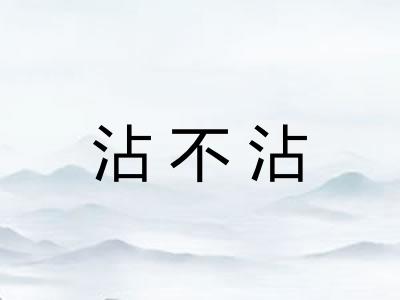 沾不沾