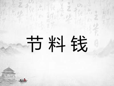 节料钱 节料钱