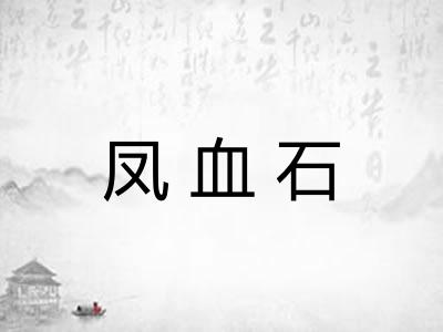凤血石 凤血石