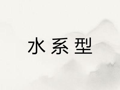 水系型
