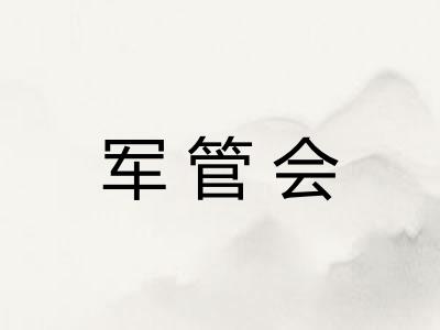 军管会 军管会