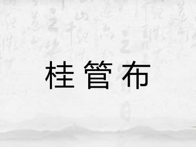 桂管布 桂管布