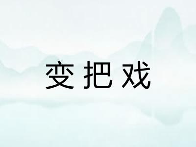 变把戏 变把戏