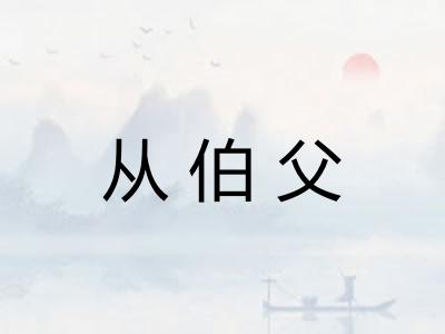 从伯父 从伯父