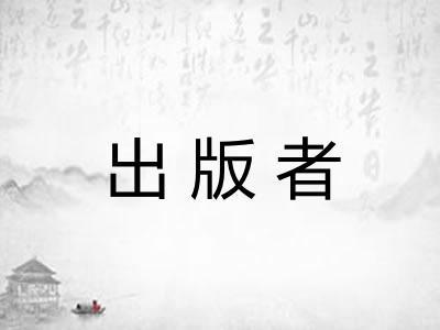 出版者