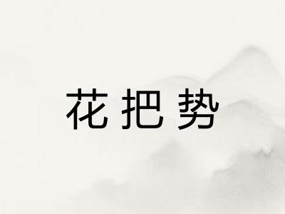 花把势 花把势