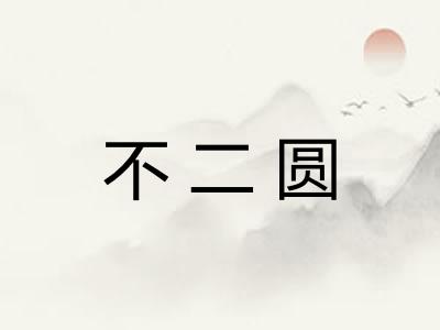 不二圆 不二圆