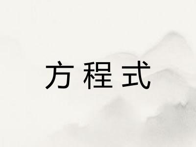 方程式