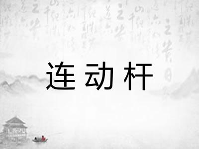 连动杆 连动杆