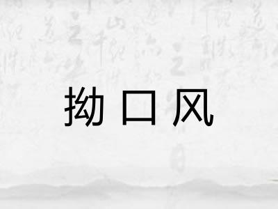 拗口风
