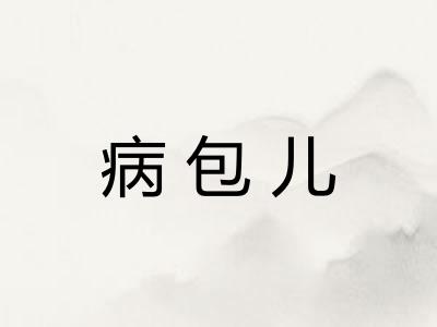 病包儿