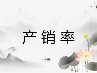 产销率 产销率