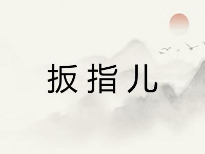 扳指儿