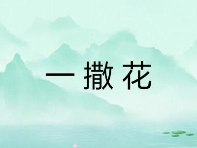 一撒花 一撒花