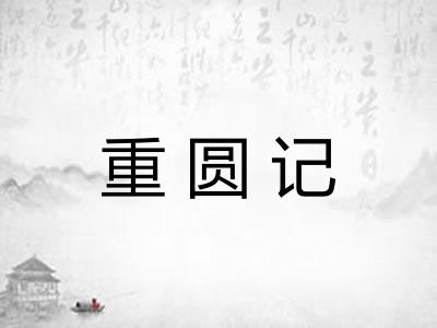 重圆记 重圆记