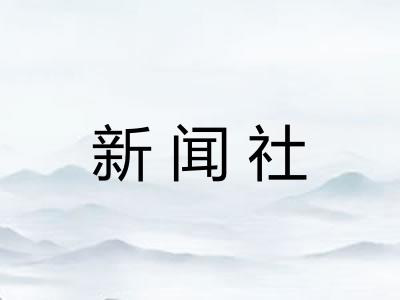 新闻社 新闻社