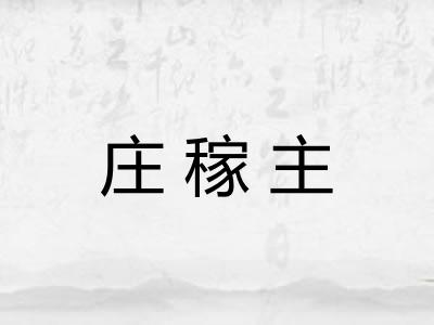 庄稼主 庄稼主