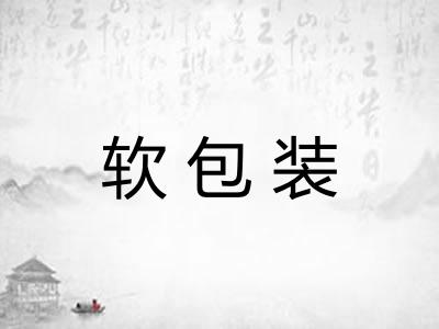 软包装