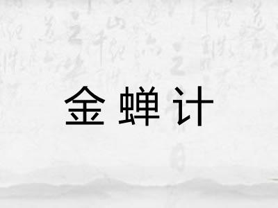 金蝉计