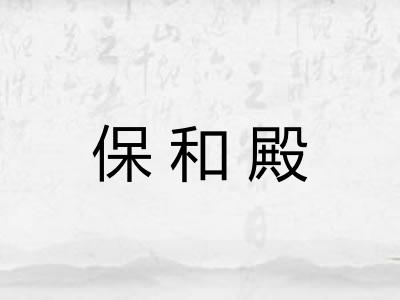 保和殿 保和殿
