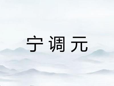 宁调元