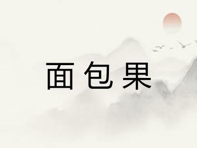 面包果 面包果