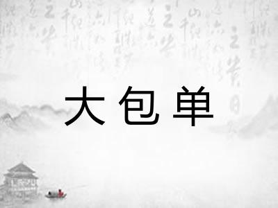 大包单 大包单