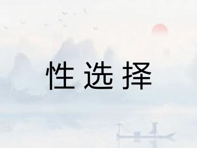 性选择