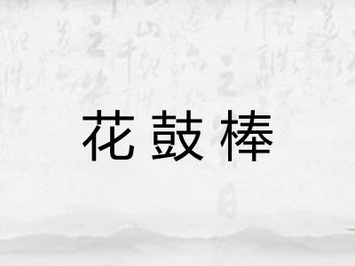 花鼓棒