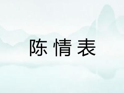 陈情表 陈情表