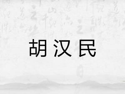 胡汉民