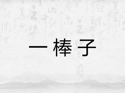 一棒子