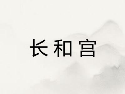 长和宫 长和宫