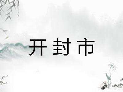 开封市