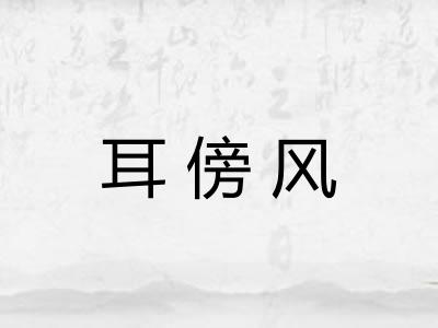 耳傍风
