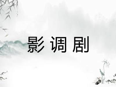 影调剧
