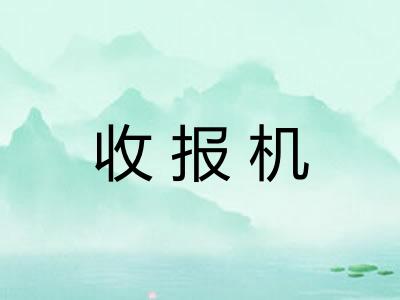 收报机 收报机