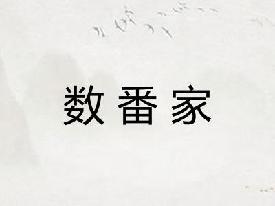 数番家 数番家