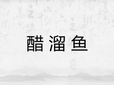 醋溜鱼 醋溜鱼