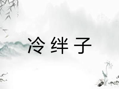 冷绊子