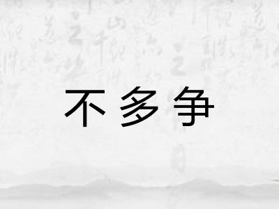 不多争