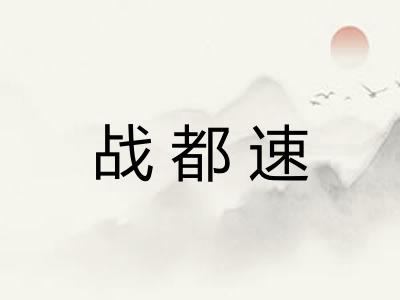战都速 战都速