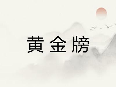 黄金牓
