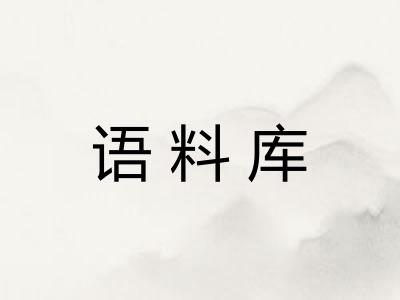 语料库