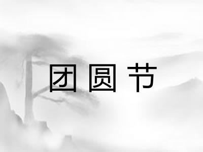 团圆节